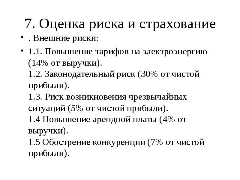 7. Оценка риска и страхование 
 . Внешние риски:
 1.1. Повышение