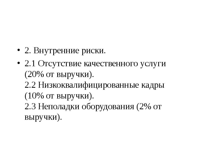 2. Внутренние риски.
 2.1 Отсутствие качественного услуги (20% от выручки). 2.2