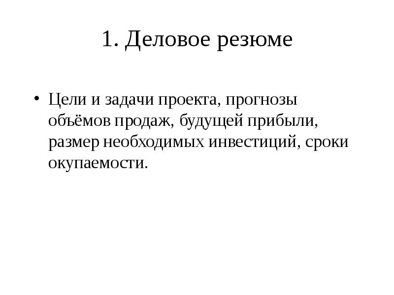 1. Деловое резюме 
 Цели и задачи проекта, прогнозы объёмов продаж,