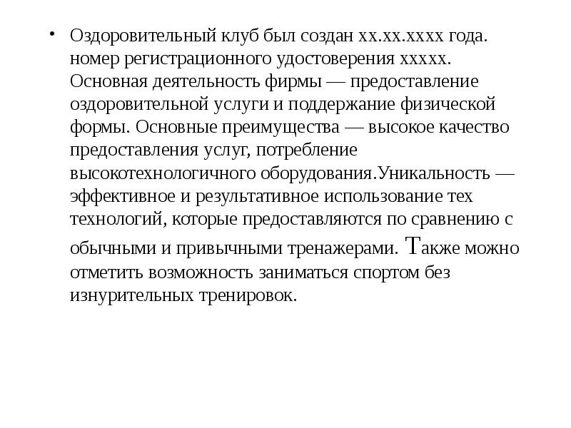 Оздоровительный клуб был создан хх.хх.хххх года. номер регистрационного удостоверения ххххх. Основная