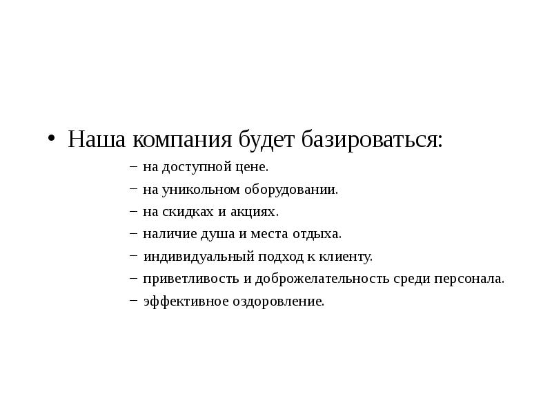 Наша компания будет базироваться:
 на доступной цене.
 на уникольном оборудовании.
 на