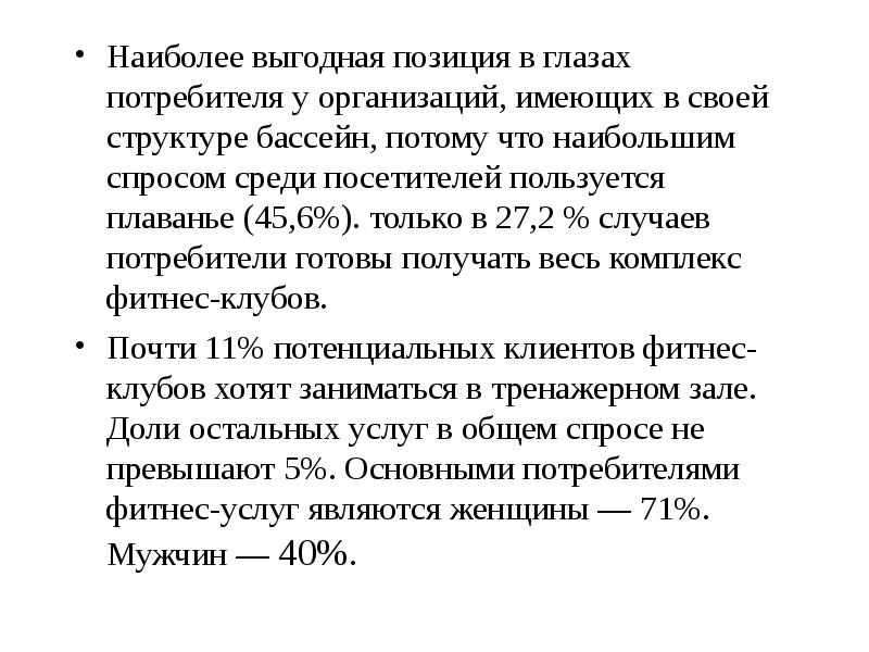 Наиболее выгодная позиция в глазах потребителя у организаций, имеющих в своей