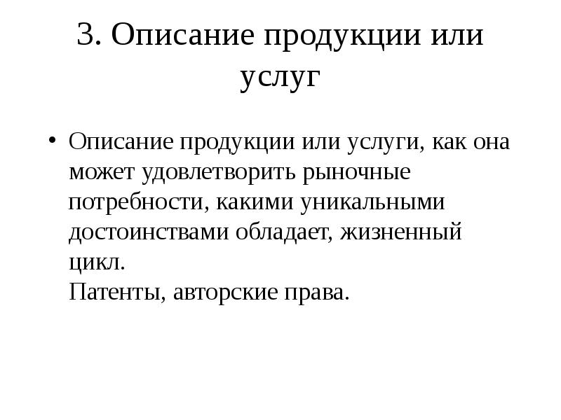 3. Описание продукции или услуг 
 Описание продукции или услуги, как