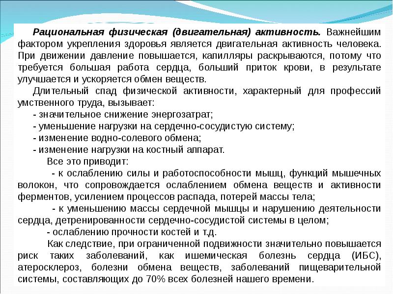 Обеспечение здоровья. Рациональная физическая активность. Режим рациональной физической активности. Принципы рациональной физической. Факторы двигательной активности.