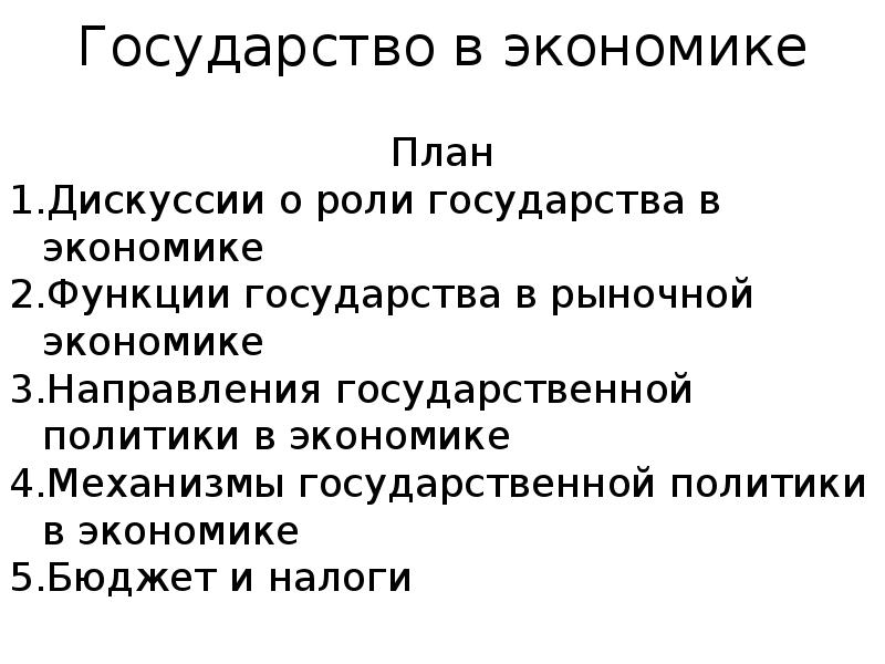 Сложный план на тему роль государства в экономике