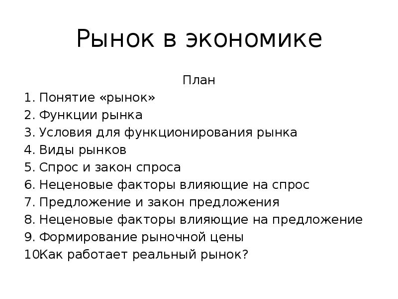 Составьте план по теме рынок. Рынок в экономике плаг. Рыночная экономика план. Рынок в экономике план. Спрос в рыночной экономике план.