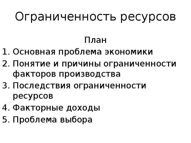 Проблемы экономических ресурсов. Причины ограниченности ресурсов. Ограниченность ресурсов план. Ограниченность экономических ресурсов план. Последствия ограниченности ресурсов.