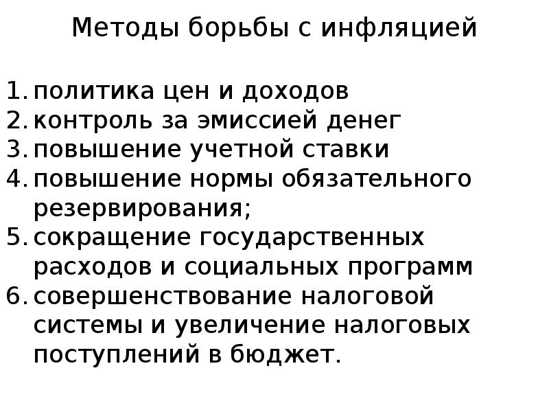 Методы борьбы. Меры борьбы с инфляцией таблица. Мотды борьбы с инфляции. Методыьбопьбы с ифляцией. Методы борь ыс инфоялцие.