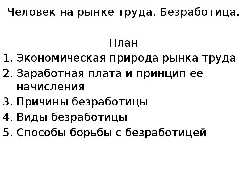 План рынок труда. Рынок труда сложный план ЕГЭ. Сложный план рынок труда и безработица. План на тему рынок труда и безработица. Рынок труда и безработица план по обществознанию.