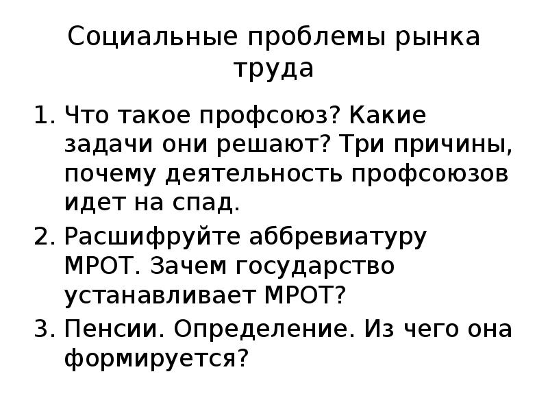 Проблемы рынка. Социальные проблемы рынка. Социальные проблемы рынка труда. Социальные проблемы рынка труда конспект. Социальные проблемы рынка труда презентация.