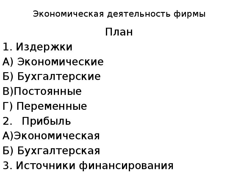 Экономика по существу. Фирма в экономике план ЕГЭ. Экономика фирмы план. План фирма в экономике по обществознанию. Обществознание план экономические издержки.