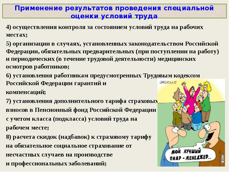Применение результатов проведения специальной оценки условий труда  4) осуществления контроля