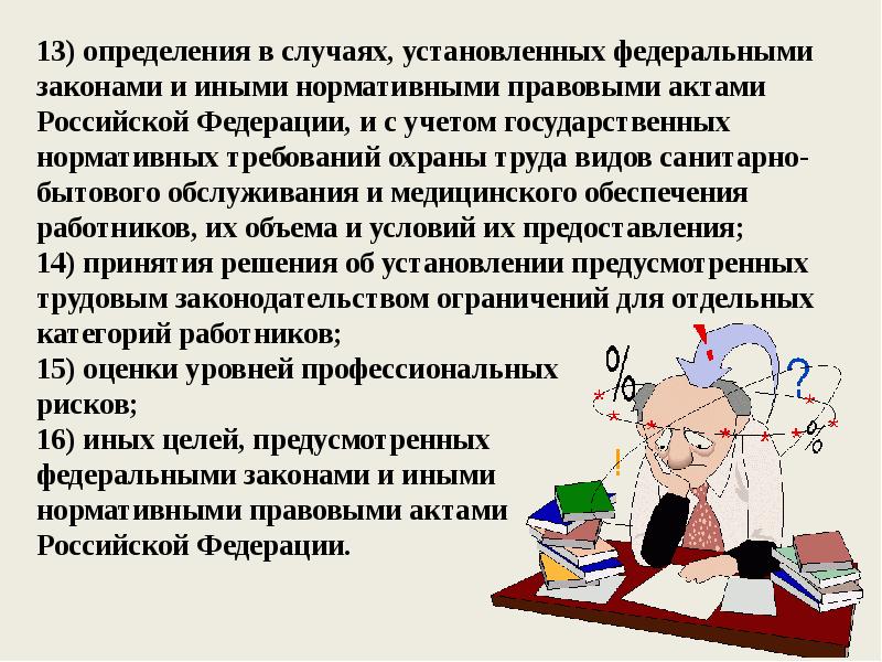 13) определения в случаях, установленных федеральными законами и иными нормативными правовыми