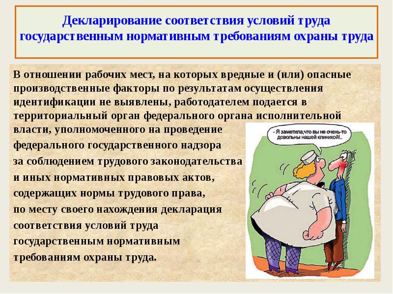Декларирование соответствия условий труда государственным нормативным требованиям охраны труда  В