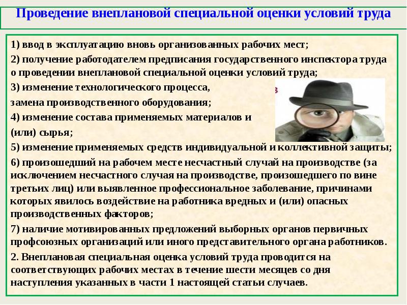 Проведение внеплановой специальной оценки условий труда  1) ввод в эксплуатацию