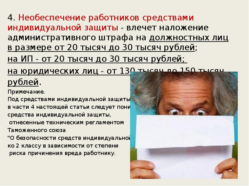 4. Необеспечение работников средствами индивидуальной защиты - влечет наложение административного штрафа