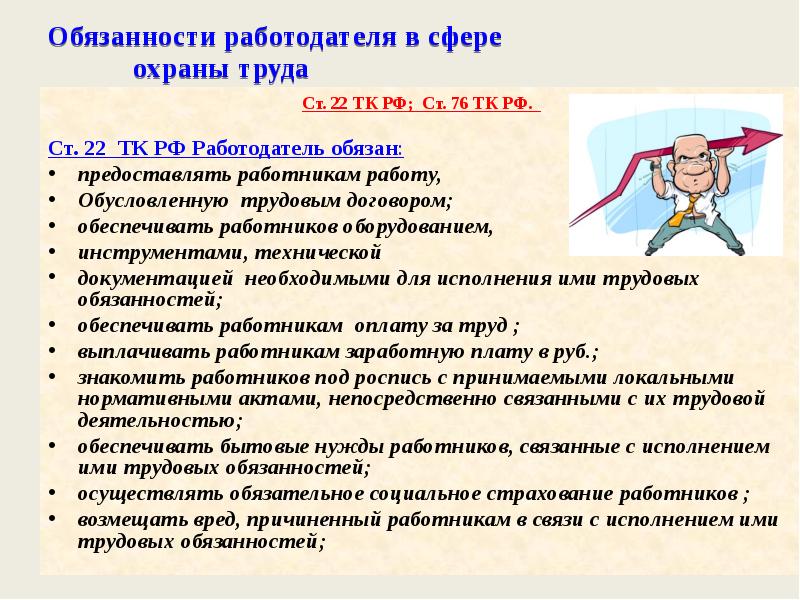 Обязанности работодателя по обеспечению безопасных условий и охраны труда презентация