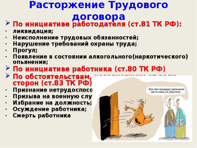 Презентация на тему расторжение трудового договора по инициативе работодателя