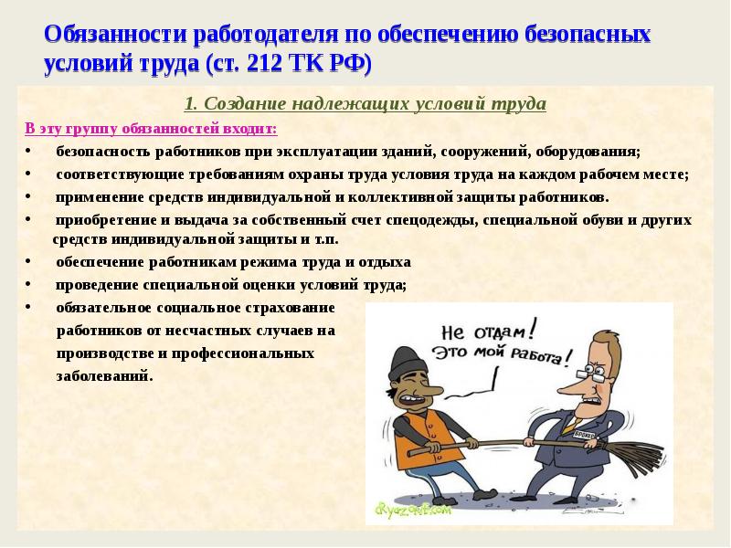 Обязанности работодателя по обеспечению безопасных условий и охраны труда презентация