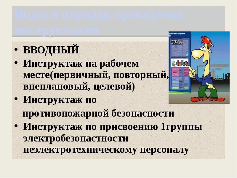 Вводный инструктаж по пожарной безопасности. Виды инструктажей на рабочем месте. Вводный и первичный инструктаж на рабочем месте. Вводный первичный повторный внеплановый целевой инструктаж. Виды инструктажей вводный первичный.