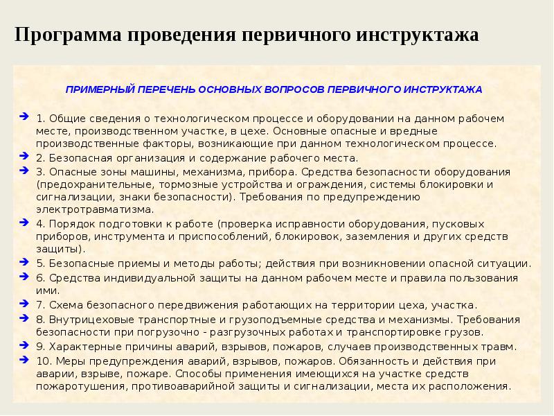 Программа инструктажа по охране труда. Программа инструктажа по охране труда на рабочем месте. Программа первичного инструктажа на рабочем месте 2022. Программа проведения первичного инструктажа по охране труда 2022. Программа инструктажа на рабочем месте по охране труда образец 2021.