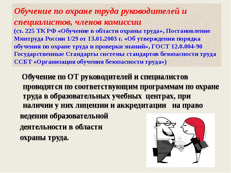 Обучение по охране труда руководителей и специалистов, членов комиссии  (ст.