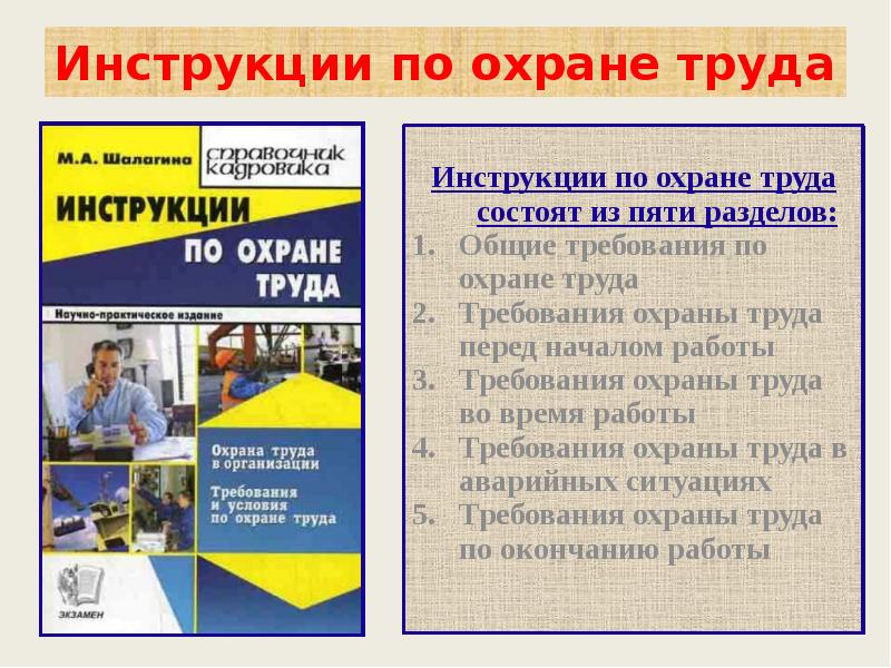 Порядок разработки инструкций. Инструкция по охране труда. Общие требования охраны труда. Изучение инструкции по охране труда. Основные требования инструкции по охране труда.