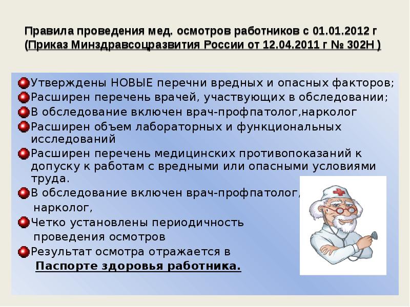 Ежедневные медицинские осмотры работников. Медицинский осмотр по охране труда. Медосмотр для вредных условий труда. Вредные и опасные условия труда на мед освидетельствование.