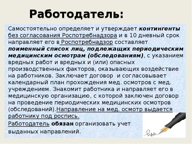 Работодатель обязан ознакомить работников подлежащих периодическому осмотру с календарным планом