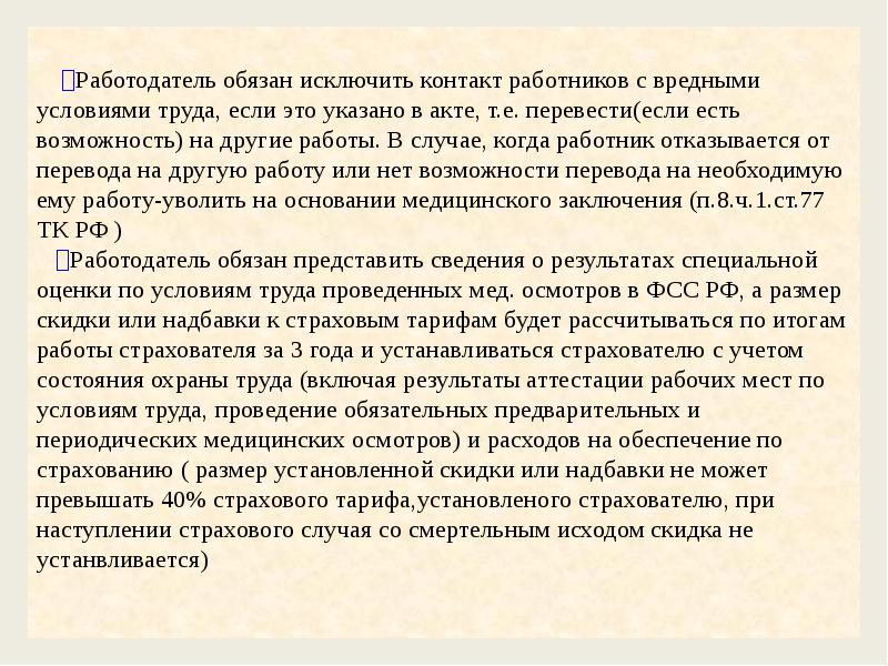 Работодатель обязан исключить контакт работников с вредными условиями труда, если это
