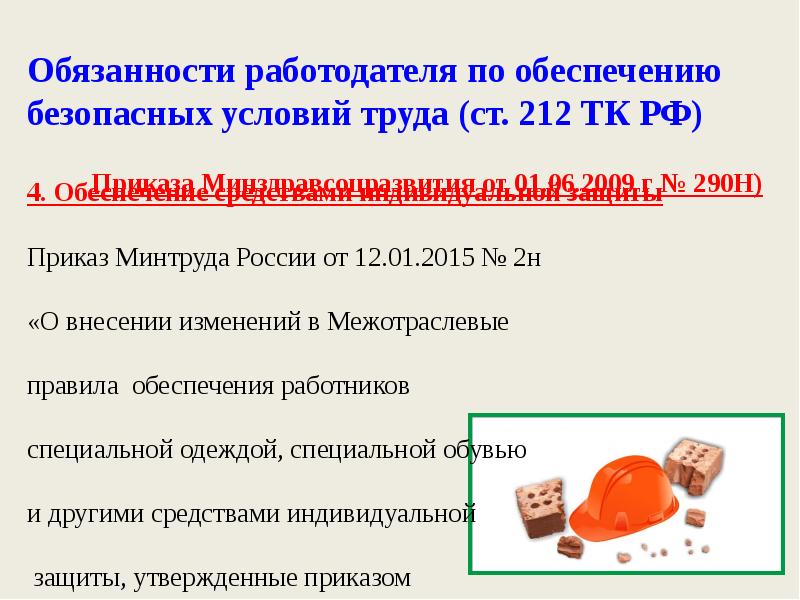 Обязанности работодателя по обеспечению безопасных условий