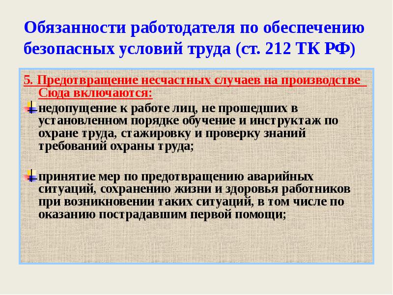 Обязанности работодателя по обеспечению безопасных условий и охраны труда презентация