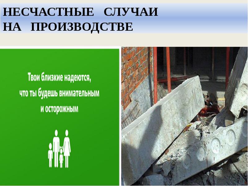 НЕСЧАСТНЫЕ  СЛУЧАИ  НА  ПРОИЗВОДСТВЕ
