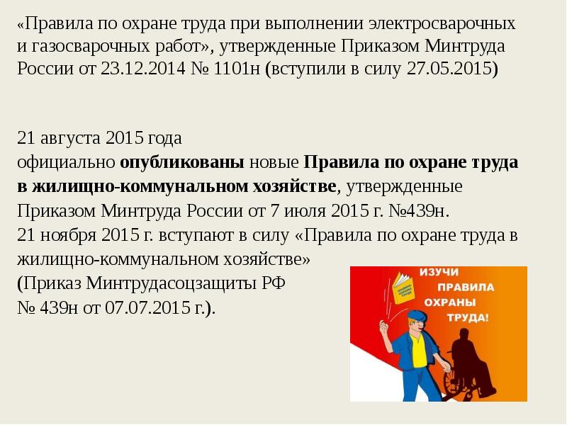 Охрана труда изменения в законодательстве. Правила по охране труда приказ. Охрана труда приказы 2016. Охрана труда приказы 2016. Охрана труда приказы 2016.