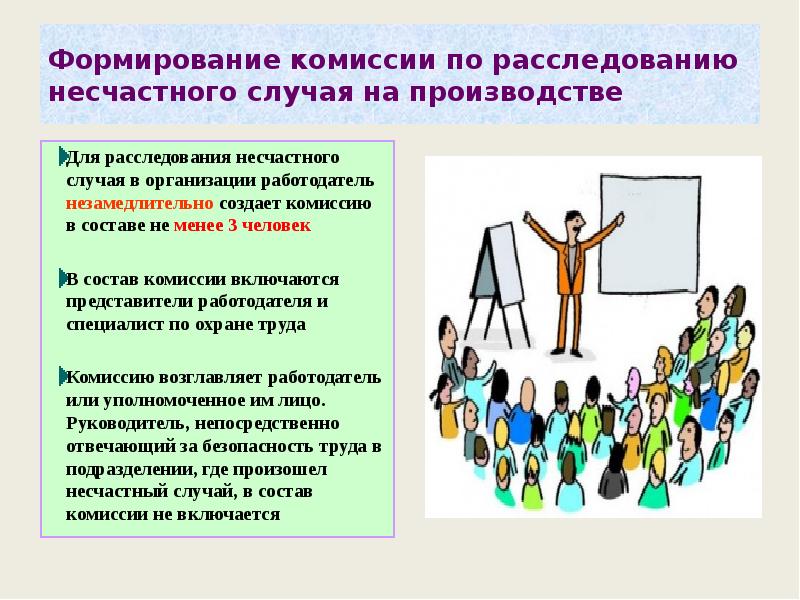 Охрана труда расследование. Формирование комиссии по расследованию несчастного случая. Порядок формирования комиссий по расследованию несчастных случаев. Состав комиссии по расследованию несчастного случая на производстве. Комиссию по расследованию несчастного случая формирует в срок.