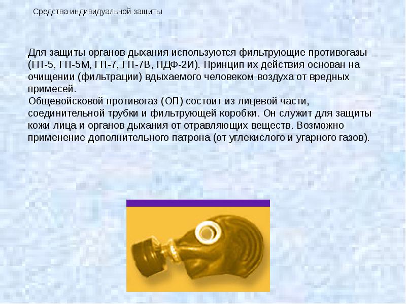 На чем основан принцип защитного действия противогаза