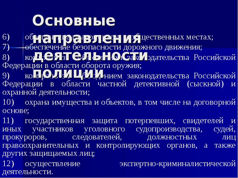 Основные направления деятельности полиции. Основные обязанности полиции кратко. Основные направления деятельности полиции в Российской Федерации. Основные полномочия полиции.