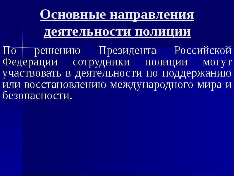 Деятельность полиции осуществляется по направлению. Основные направления полиции.