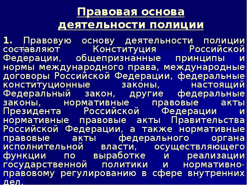 Направления относящиеся к деятельности полиции