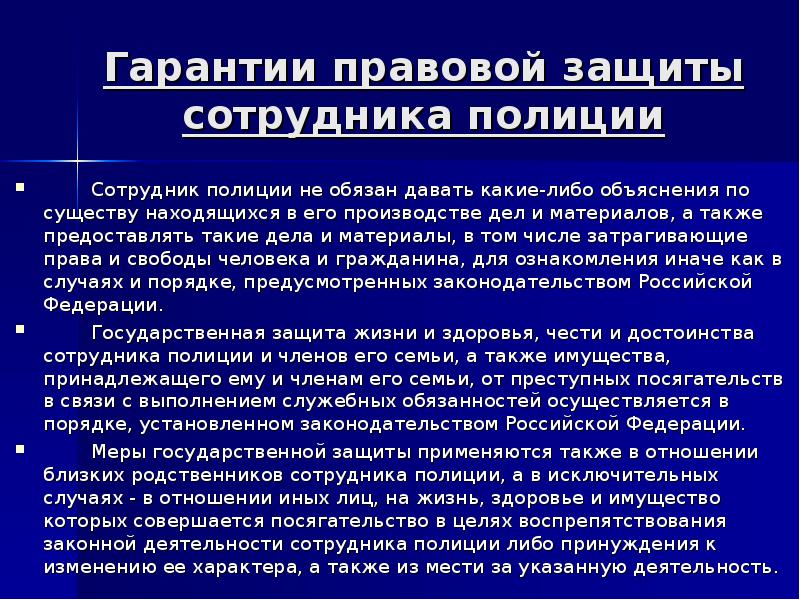 Обязанности сотрудника внутренних дел. Гарантии сотрудника полиции. Правовые гарантии сотрудника полиции. Гарантии правовой защиты сотрудников органов внутренних дел. Правовая защищенность сотрудников ОВД.