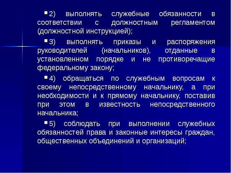 Не противоречащие федеральным законом. Служебные права и обязанности. Выполнять служебный обязанностей. Служебные обязанности и права сотрудников ГПС. Служебные обязанности это по закону.