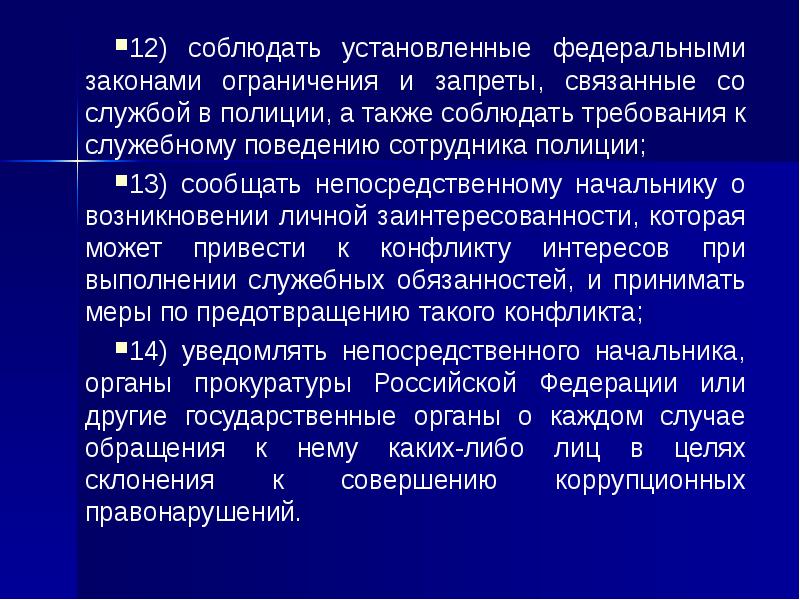 Служебное поведение сотрудника полиции