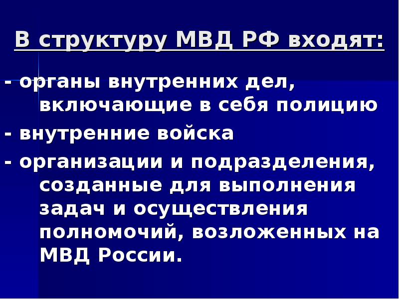 Полномочия мвд презентация