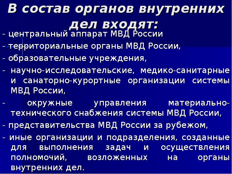 В состав органов внутренних дел входят