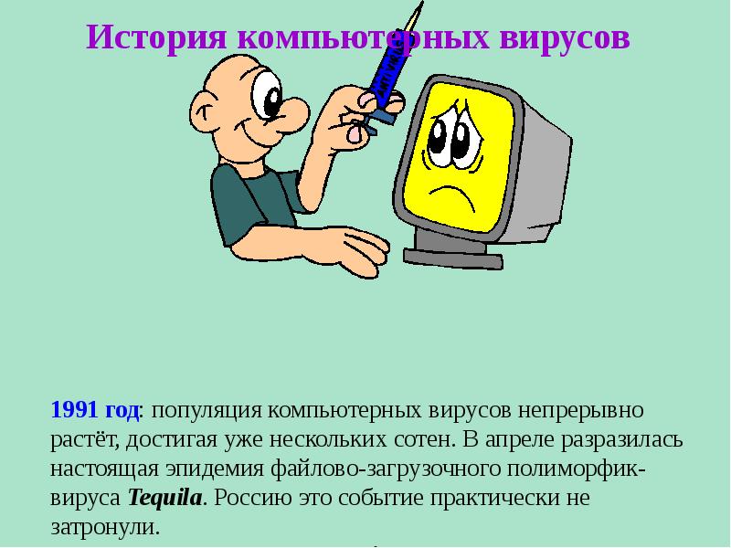 История компьютерных вирусов презентация