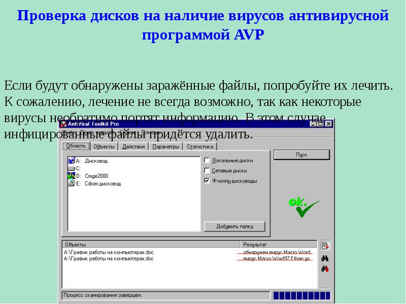 Компьютерным вирусом является программа проверки и лечения. Проверка диска на вирусы. программа для проверки на вирусы. как проверить файл на наличие вирусов. компьютерные вирусы и антивирусные программы.