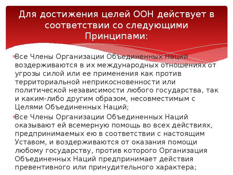 Для достижения целей ООН действует в соответствии со следующими Принципами: Все
