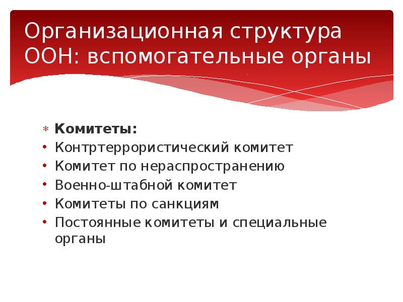 Вспомогательные органы оон. Контртеррористический комитет ООН. Структура ООН. Структура ООН вспомогательные органы. Контртеррористический комитет совета безопасности ООН.