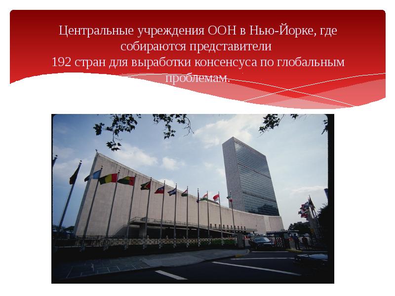 Центральные учреждения ООН в Нью-Йорке, где собираются представители  192 стран
