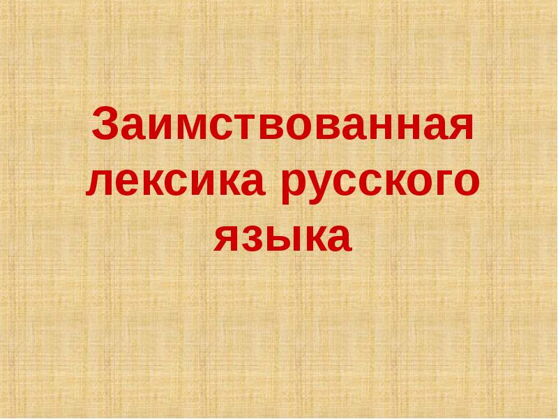 Заимствованная лексика русского языка
